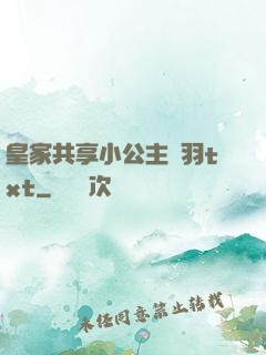 皇家共享小公主銀羽txt