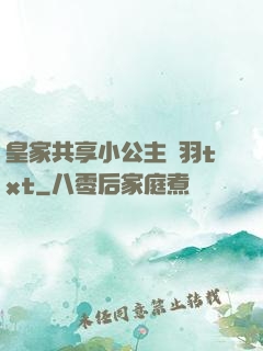 皇家共享小公主銀羽txt