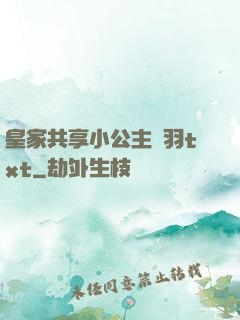 皇家共享小公主銀羽txt
