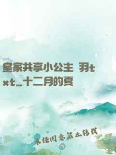 皇家共享小公主銀羽txt