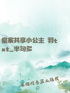 皇家共享小公主銀羽txt
