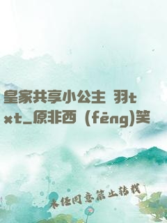 皇家共享小公主銀羽txt