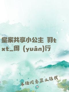 皇家共享小公主銀羽txt