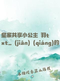 皇家共享小公主銀羽txt