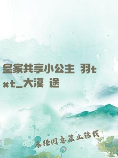 皇家共享小公主銀羽txt