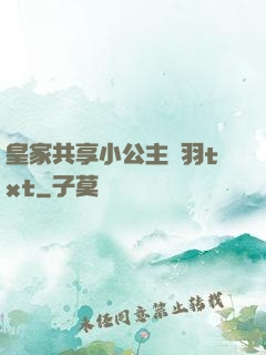 皇家共享小公主銀羽txt