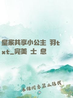 皇家共享小公主銀羽txt
