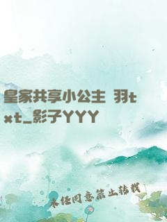 皇家共享小公主銀羽txt