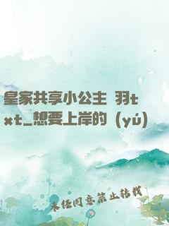 皇家共享小公主銀羽txt