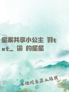 皇家共享小公主銀羽txt