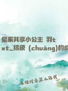 皇家共享小公主銀羽txt