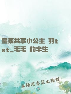皇家共享小公主銀羽txt