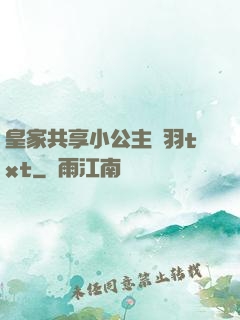皇家共享小公主銀羽txt