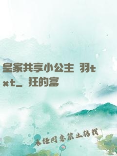 皇家共享小公主銀羽txt