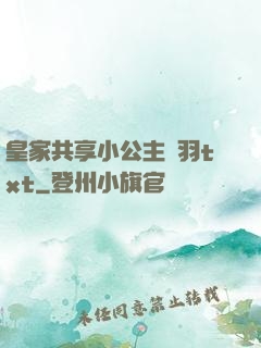 皇家共享小公主銀羽txt