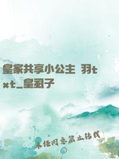 皇家共享小公主銀羽txt