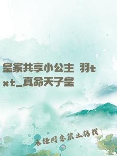 皇家共享小公主銀羽txt