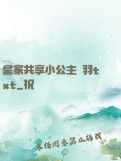 皇家共享小公主銀羽txt