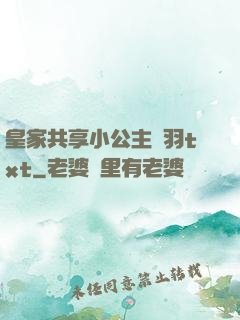 皇家共享小公主銀羽txt