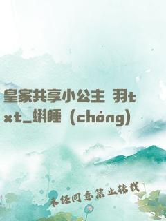 皇家共享小公主銀羽txt
