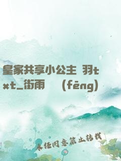 皇家共享小公主銀羽txt