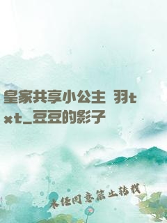 皇家共享小公主銀羽txt