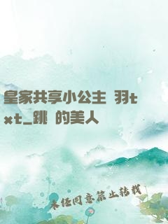 皇家共享小公主銀羽txt