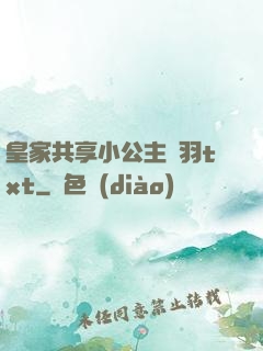 皇家共享小公主銀羽txt