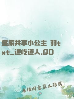 皇家共享小公主銀羽txt