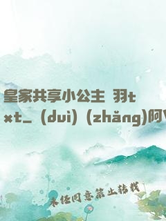 皇家共享小公主銀羽txt