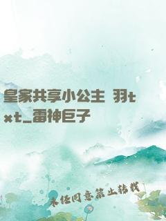 皇家共享小公主銀羽txt