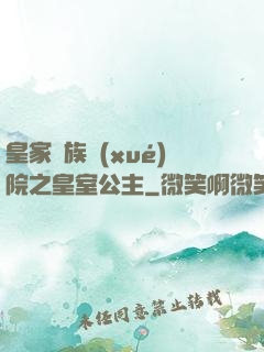 皇家貴族學(xué)院之皇室公主