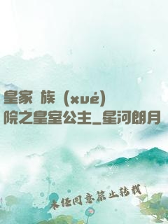 皇家貴族學(xué)院之皇室公主