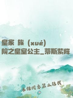 皇家貴族學(xué)院之皇室公主