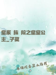 皇家貴族學院之皇室公主