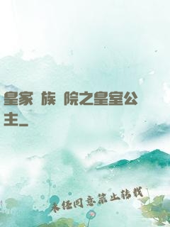 皇家貴族學院之皇室公主