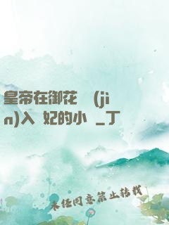 皇帝在御花園進(jìn)入貴妃的小說