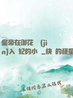 皇帝在御花園進(jìn)入貴妃的小說