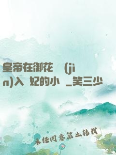 皇帝在御花園進(jìn)入貴妃的小說