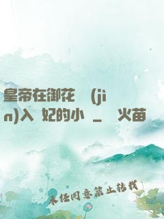 皇帝在御花園進(jìn)入貴妃的小說