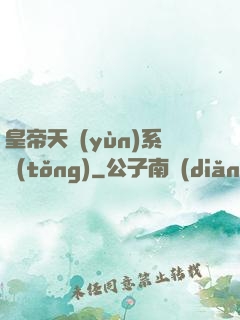 皇帝天運(yùn)系統(tǒng)