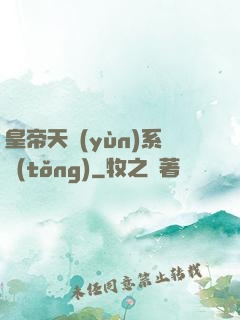 皇帝天運(yùn)系統(tǒng)