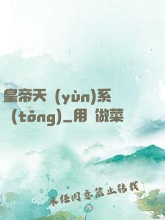 皇帝天運(yùn)系統(tǒng)