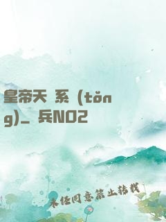 皇帝天運系統(tǒng)