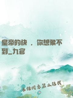 皇帝的快樂，你想象不到
