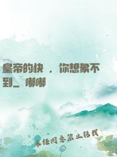 皇帝的快樂，你想象不到