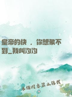 皇帝的快樂，你想象不到