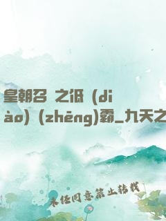 皇朝召喚之低調(diào)爭(zhēng)霸