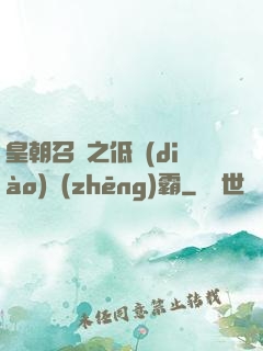 皇朝召喚之低調(diào)爭(zhēng)霸