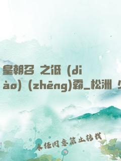 皇朝召喚之低調(diào)爭(zhēng)霸